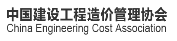 中國建設工程造價管理協會